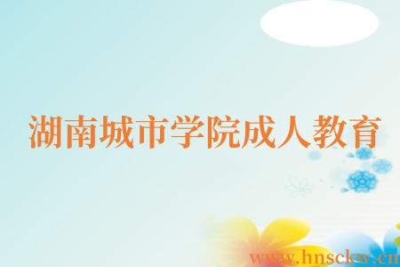湖南城市学院成人教育