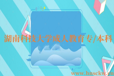 湖南科技大学成人教育专/本科