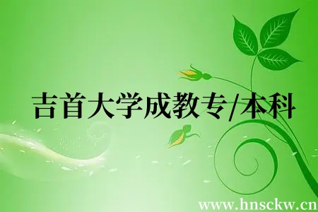 吉首大学成教专/本科