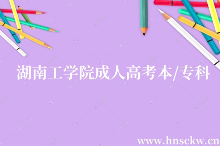 湖南工学院成人高考本/专科