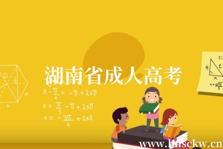 湖南省成人高考