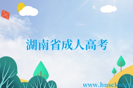 湖南省成人高考