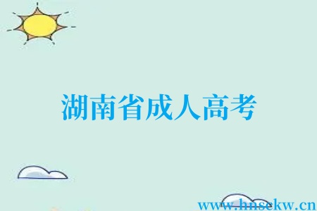 湖南省成人高考