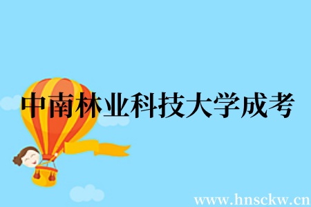 中南林业科技大学成考