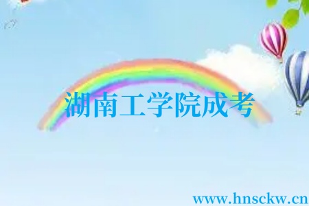 湖南工学院2024年成考