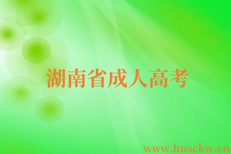 湖南省成人高考
