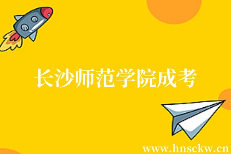 长沙师范学院成考