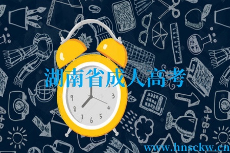 湖南省成人高考