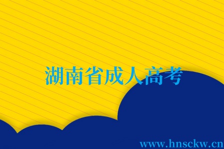 湖南省成人高考