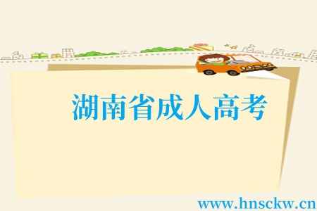 湖南省成人高考