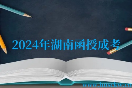2024年湖南函授成考