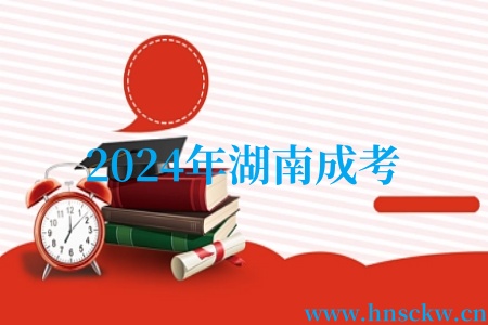 2024年湖南成考