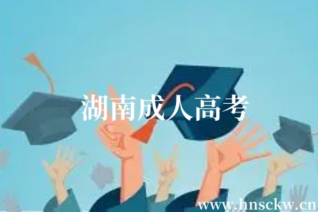 湖南成人高考