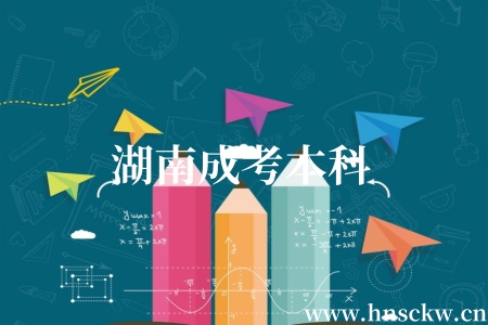 湖南成考本科