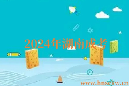 2024年湖南成考
