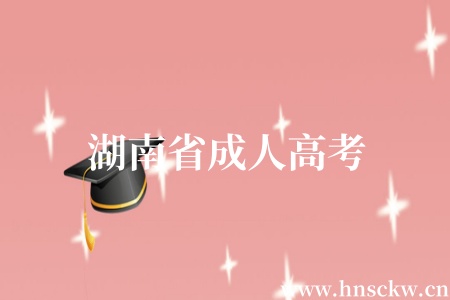 湖南省成人高考