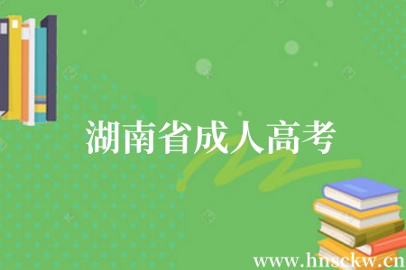 湖南省成人高考