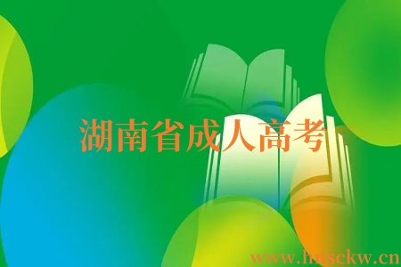 湖南省成人高考