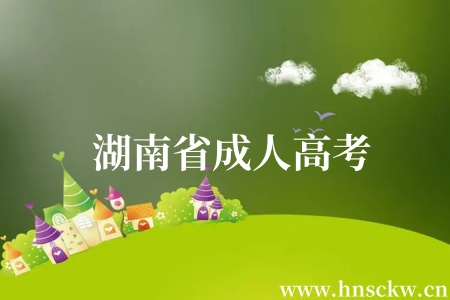 湖南省成人高考