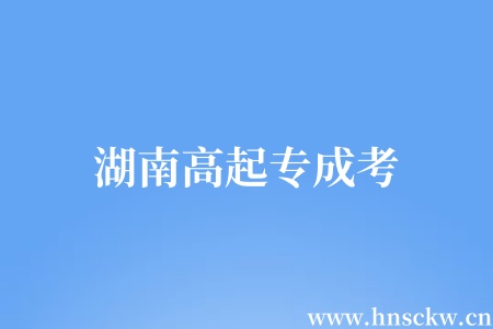湖南高起专成考