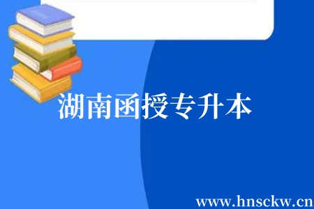 湖南函授专升本