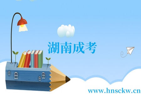 湖南成考