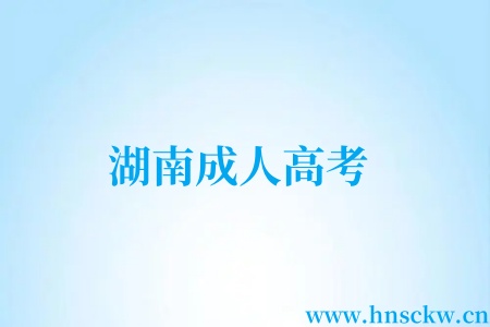 湖南成人高考