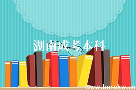 湖南成考本科