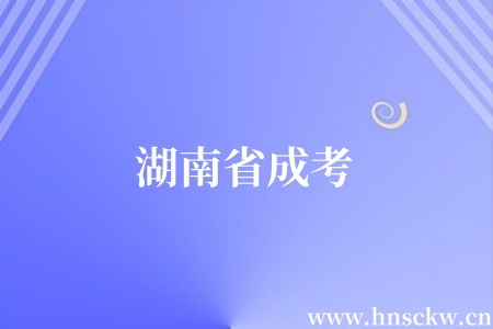 湖南省成考