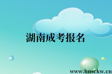湖南成考报名