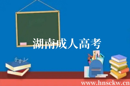 湖南成人高考