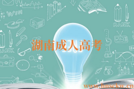 湖南成人高考
