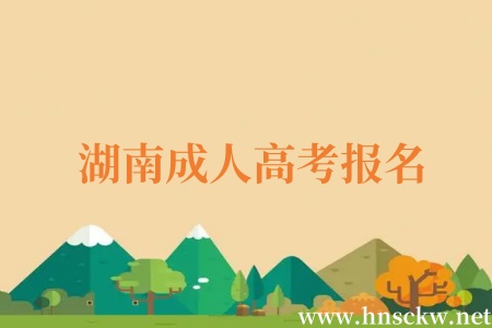 湖南成人高报名