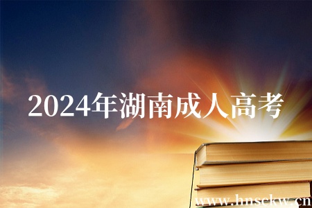 2024年湖南成人高考
