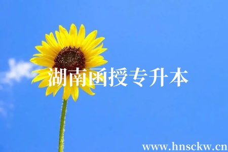 湖南函授专升本