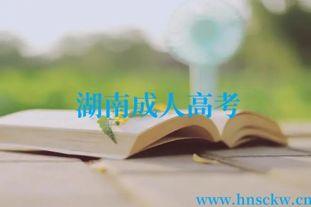 湖南成人高考