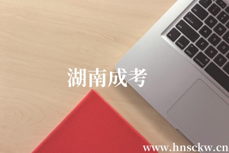 湖南成考