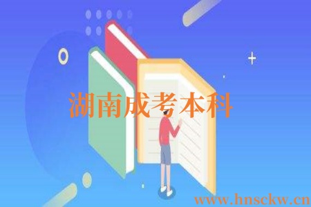 湖南成考本科