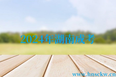 2024年湖南成考