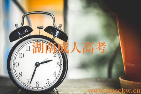 湖南成人高考