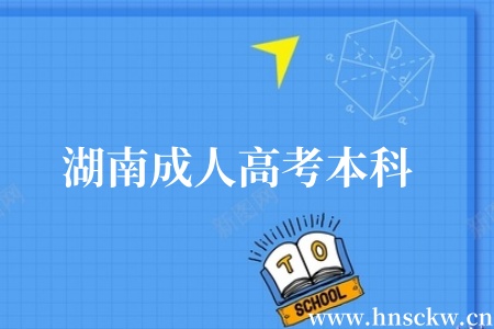 湖南成人高考本科