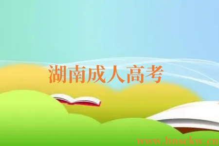 湖南成人高考