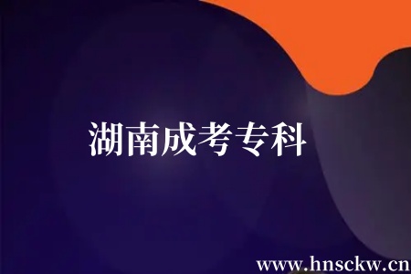 湖南成考专科