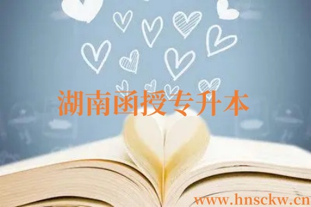 湖南函授专升本