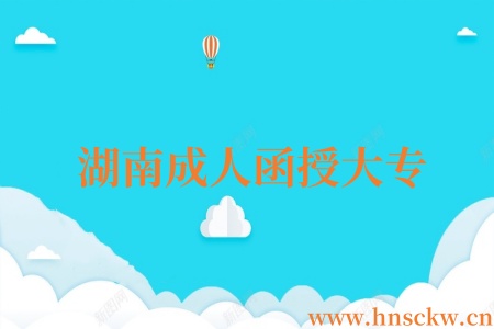 湖南成人函授大专