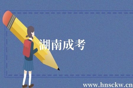 湖南成考