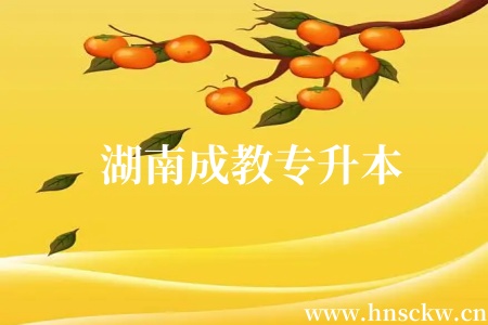 湖南成教专升本
