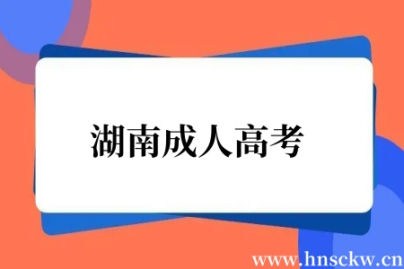 湖南成人高考