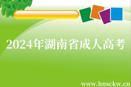 湖南省成人高考