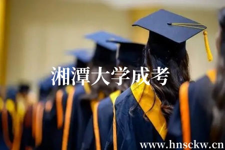 湘潭大学成考